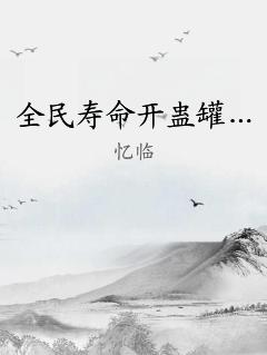 全民寿命开蛊罐…