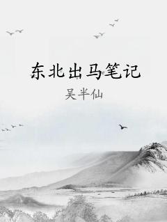 东北出马笔记