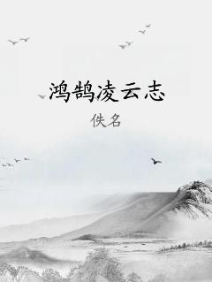 鸿鹄凌云志