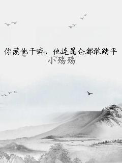 你惹他干嘛，他连昆仑都敢踏平