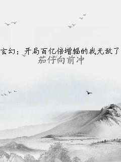 玄幻：开局百亿倍增幅的我无敌了
