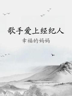 歌手爱上经纪人
