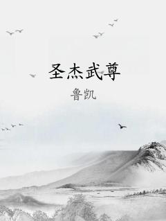 圣杰武尊