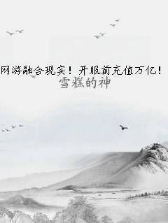 网游融合现实！开服前充值万亿！