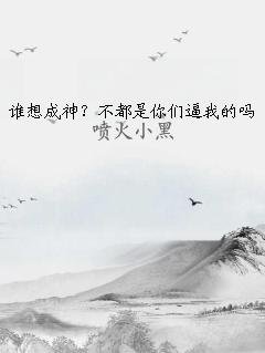 谁想成神？不都是你们逼我的吗