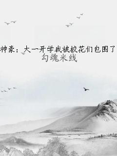 神豪：大一开学我被校花们包围了