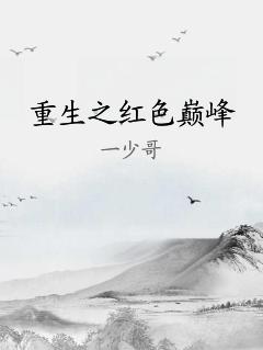 重生之红色巅峰