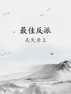 最佳反派