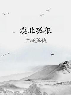 漠北孤狼