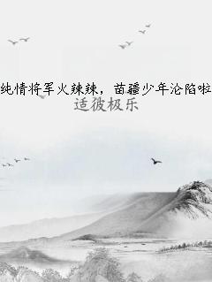 纯情将军火辣辣，苗疆少年沦陷啦