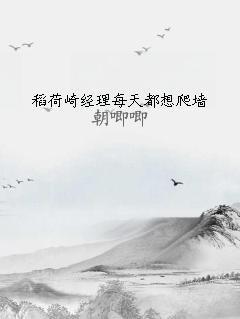 稻荷崎经理每天都想爬墙