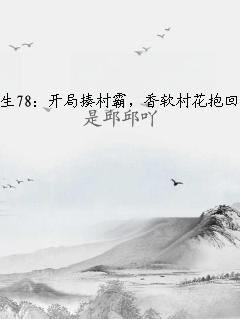 重生78：开局揍村霸，香软村花抱回家