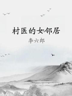 村医的女邻居