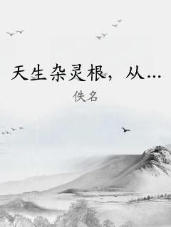 天生杂灵根，从…