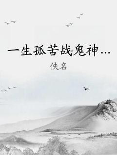 一生孤苦战鬼神…