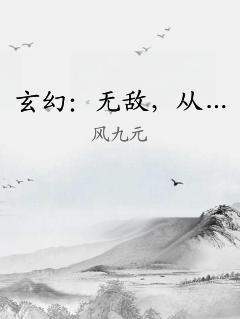玄幻：无敌，从…