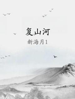 复山河