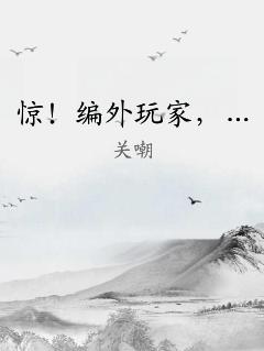惊！编外玩家，…