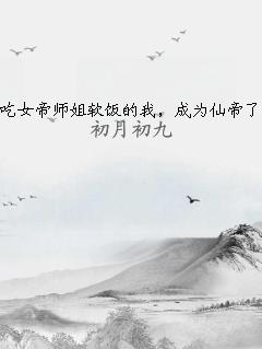 吃女帝师姐软饭的我，成为仙帝了
