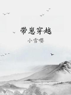 带崽穿越