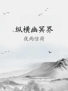 纵横幽冥界