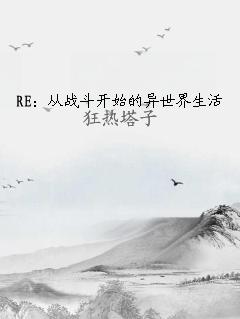RE：从战斗开始的异世界生活