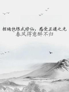 拒绝仇恨式修仙，感受正道之光