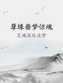 孽缘噩梦惊魂