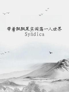 带着飘飘果实闯荡一人世界