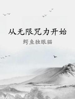 从无限咒力开始