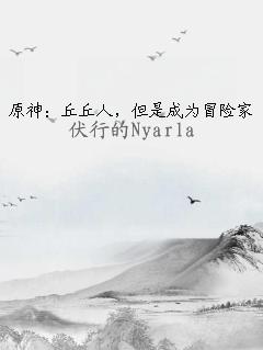 原神：丘丘人，但是成为冒险家