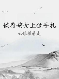 侯府嫡女上位手札