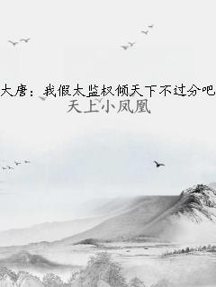 大唐：我假太监权倾天下不过分吧