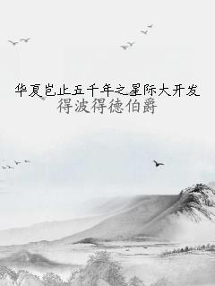 华夏岂止五千年之星际大开发