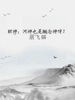 斩神：河神也是概念神呀？