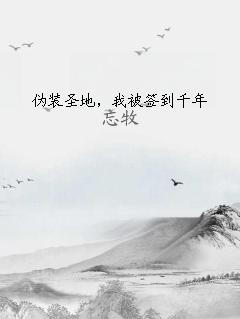伪装圣地，我被签到千年