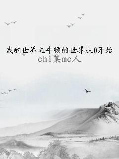 我的世界之牛顿的世界从0开始