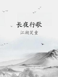 长夜行歌