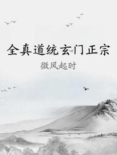 全真道统玄门正宗