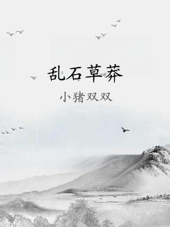 乱石草莽