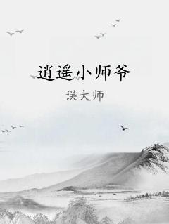 逍遥小师爷