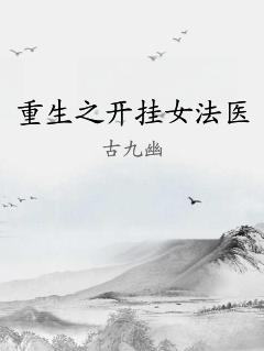 重生之开挂女法医
