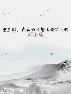 重生04：我真的只想低调做人啊