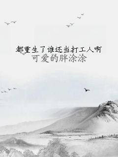 都重生了谁还当打工人啊