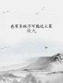 我有系统不可能这么菜