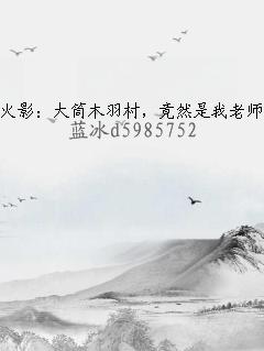 火影：大筒木羽村，竟然是我老师