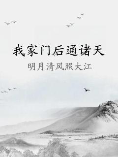我家门后通诸天