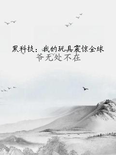 黑科技：我的玩具震惊全球