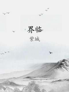 界临