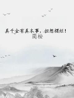 真千金有真本事，但想摆烂！